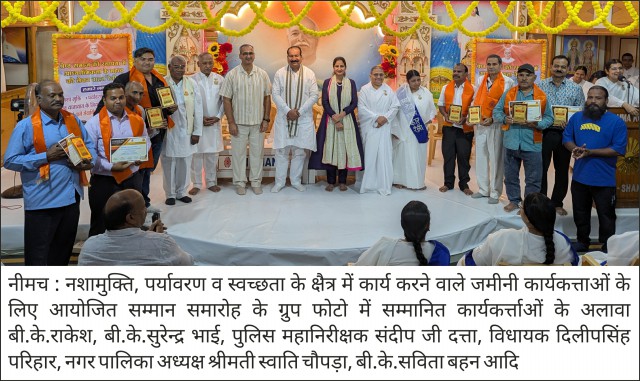 नशामुक्ति, पर्यावरण एवं स्वच्छता के क्षैत्र में जमीनी कार्यकर्ताओं को सम्मानित किया गया
